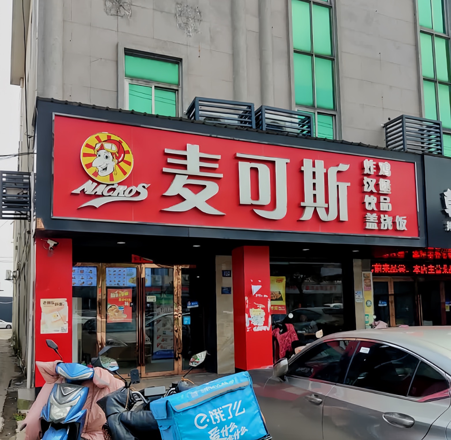 麦可斯(附海店)