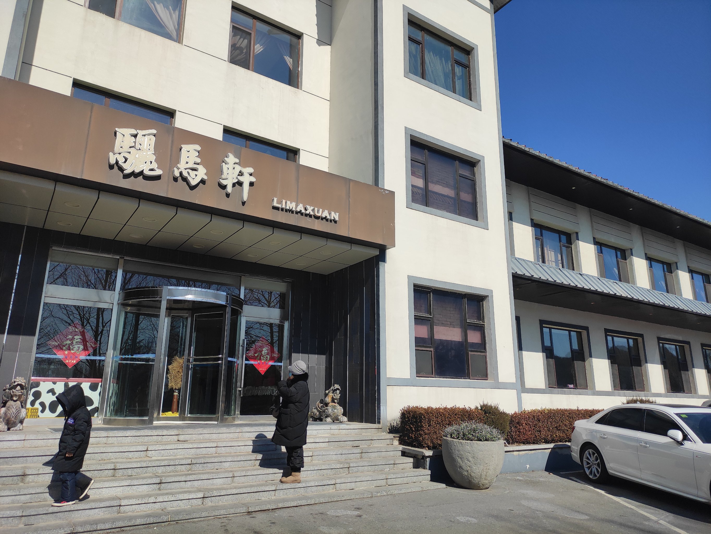 骊马轩