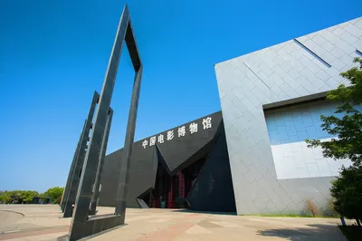 中国电影博物馆