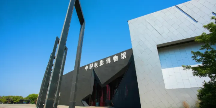中國電影博物館