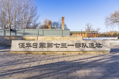 侵华日军第七三一部队遗址
