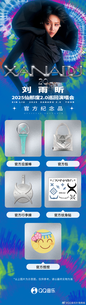 XIN LIU北京演唱會2025 | 官方周邊商品指南
