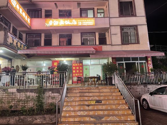 白云饭店