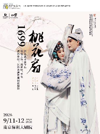 南京 · 2026南京戏剧节 江苏省昆剧院 经典昆剧《1699·桃花扇》20周年纪念演出