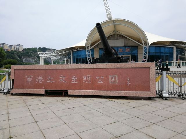 军港之夜主题公园旅行图片 1