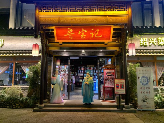 到绍兴必吃的绍兴菜——寻宝记