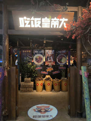 吃饭皇帝大(长宁龙之梦店)