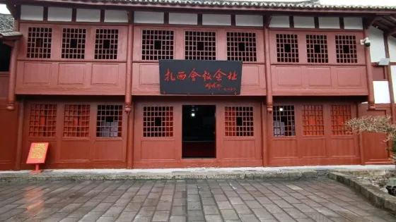 扎西會議會址