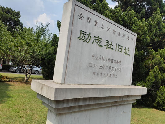 励志社,记录下的南京大事