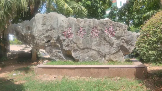 福壽廣場