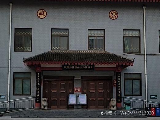 凤翔区博物馆