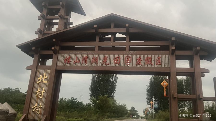 楼山湾湖光田园度假区