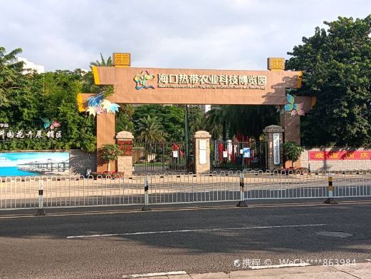 海口热带农业科技博览园