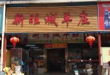 新旺城羊庄美食图片