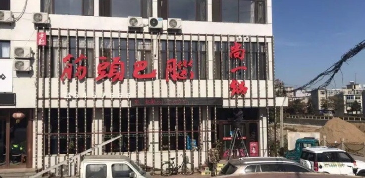尚一锅筋头巴脑(兴城店)