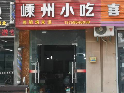 嵊州小吃(王家庄路店)