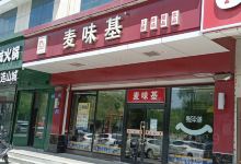 麦味基·手工现烤汉堡(新华店)美食图片