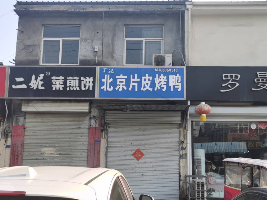 丁记北京片皮烤鸭(东海店)餐厅图片