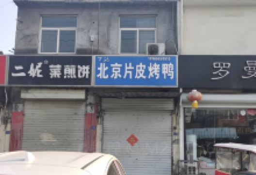 丁记北京片皮烤鸭(东海店)美食图片