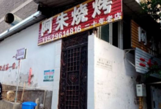 阿朱烧烤美食图片