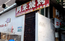 阿朱烧烤餐厅图片