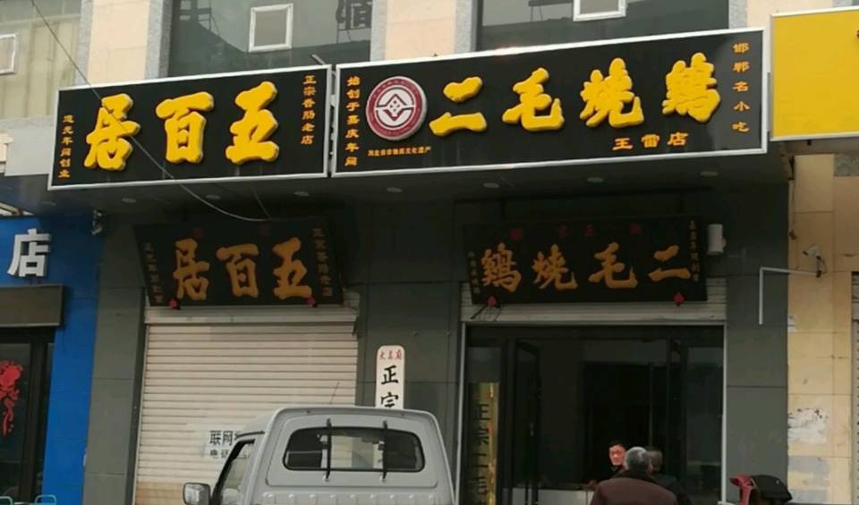 二毛烧鸡(王雷店)餐厅图片