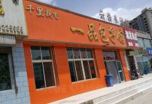 一品包子馆(铁路店)美食图片