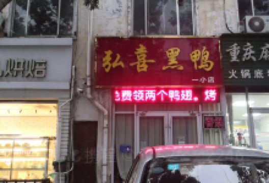 弘喜黑鸭(一小店)美食图片