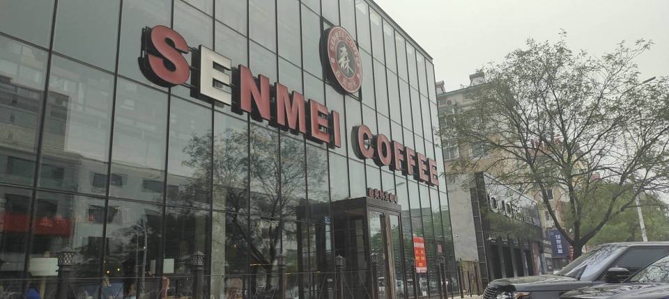 森美时光咖啡(振兴中路店)餐厅图片