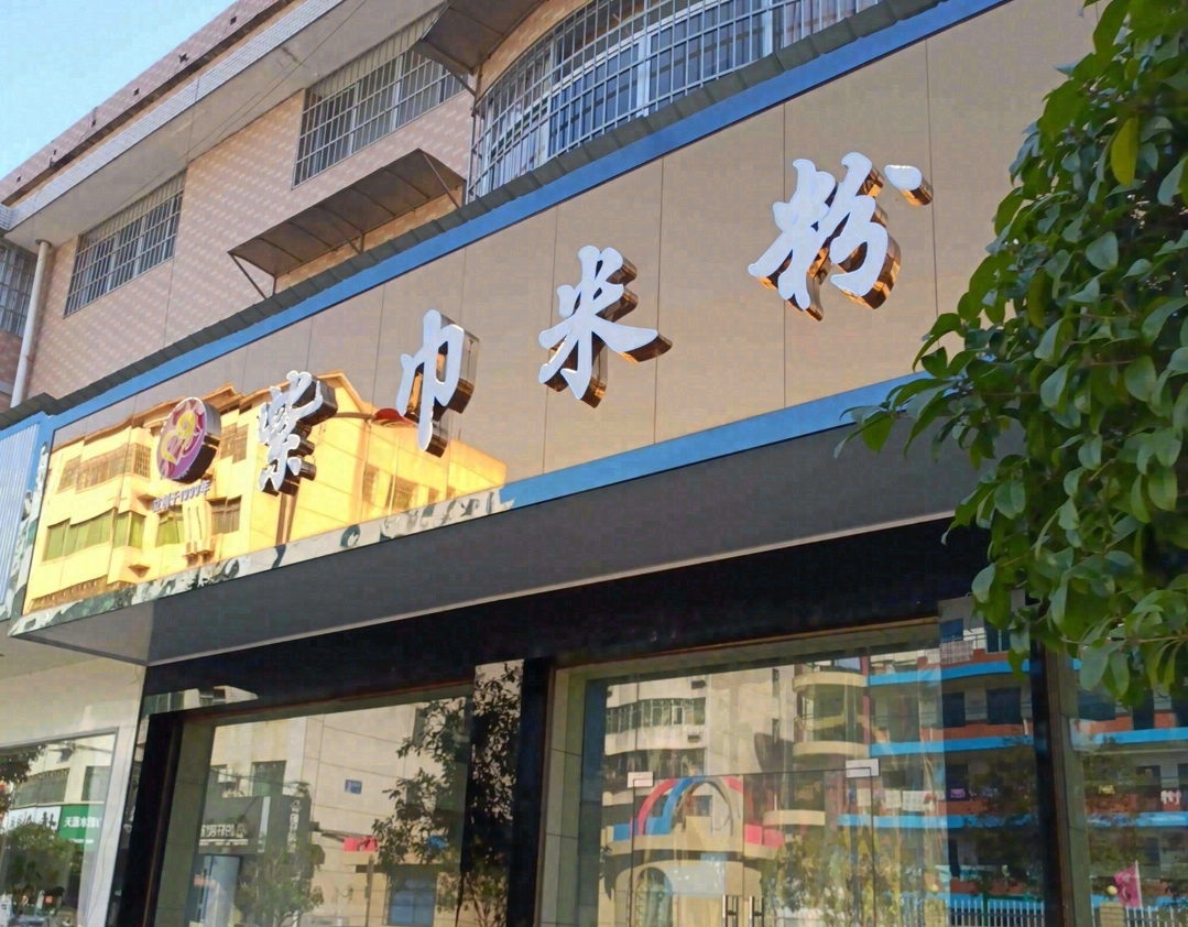 紫巾米粉(先农花园店)
