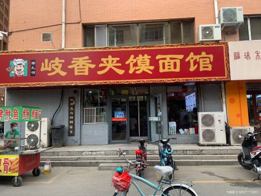 岐香馍馍面馆(一年十万个肉夹馍店)