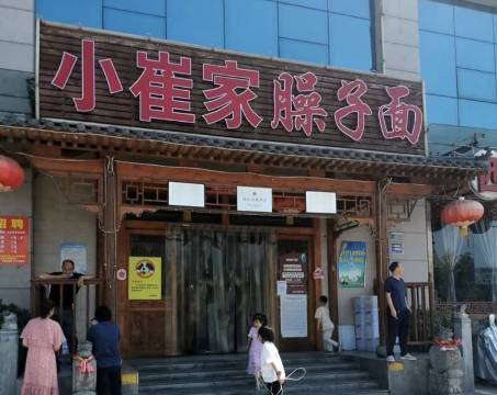 小崔家臊子面(蔡家坡总店)餐厅图片