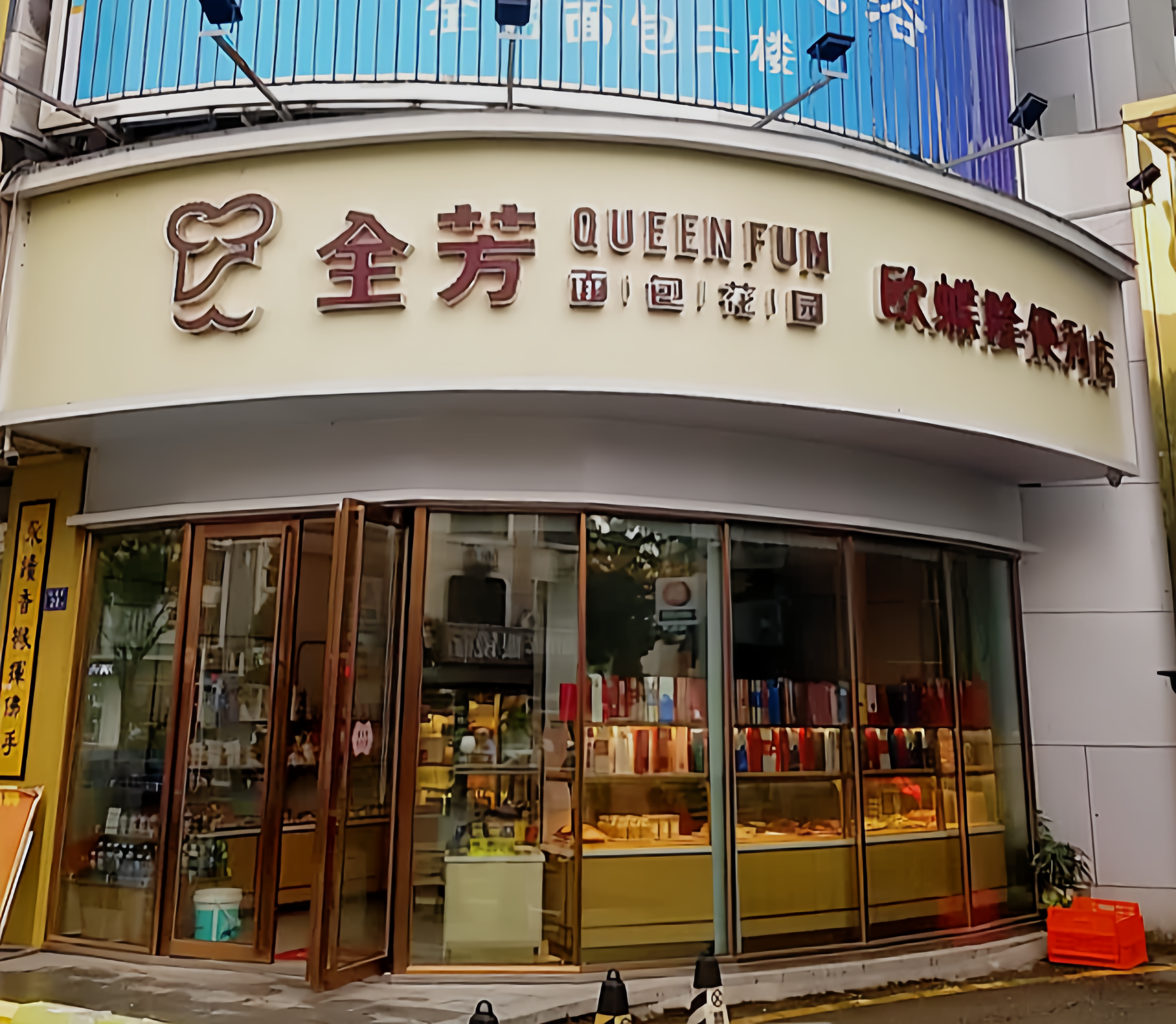 全芳面包花园(八角亭店)