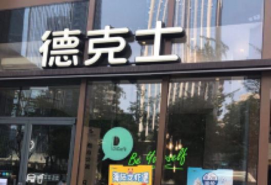 德克士(通宝路店)美食图片