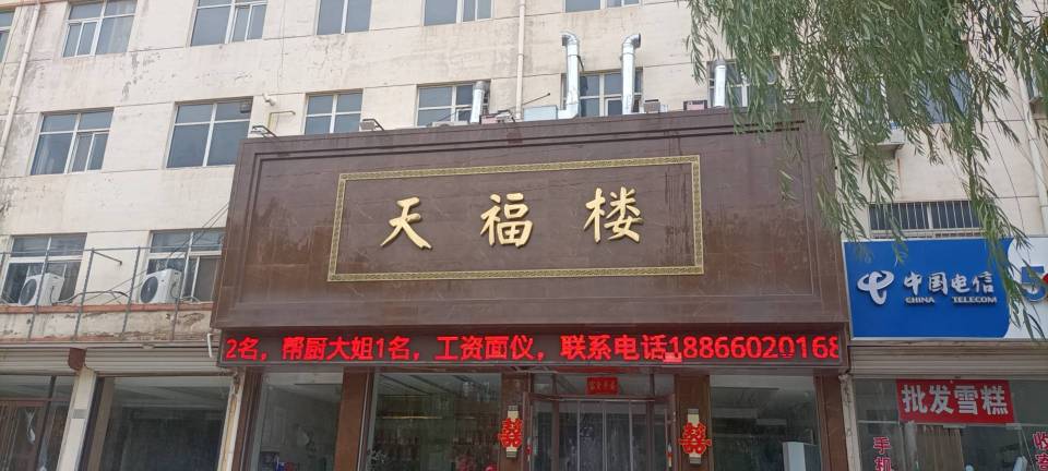 天福楼酒店(文化东街店)