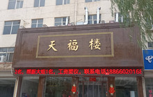 天福楼酒店(文化东街店)餐厅图片