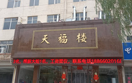 天福楼酒店(文化东街店)