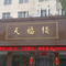 天福楼酒店(文化东街店)