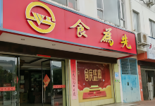 食为先(旗岭路店)美食图片