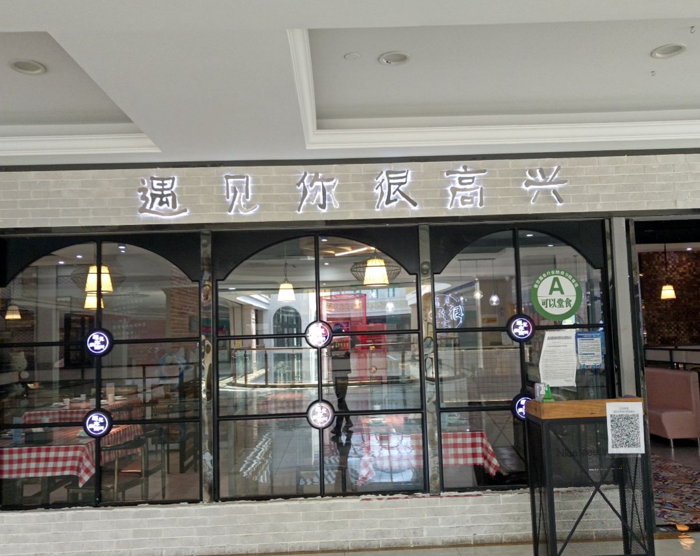 遇见你很高兴·火锅(尚达新天地购物广场店)