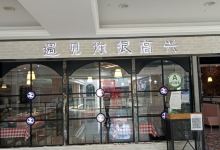 遇见你很高兴·火锅(尚达新天地购物广场店)美食图片