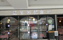 遇见你很高兴·火锅(尚达新天地购物广场店)餐厅图片