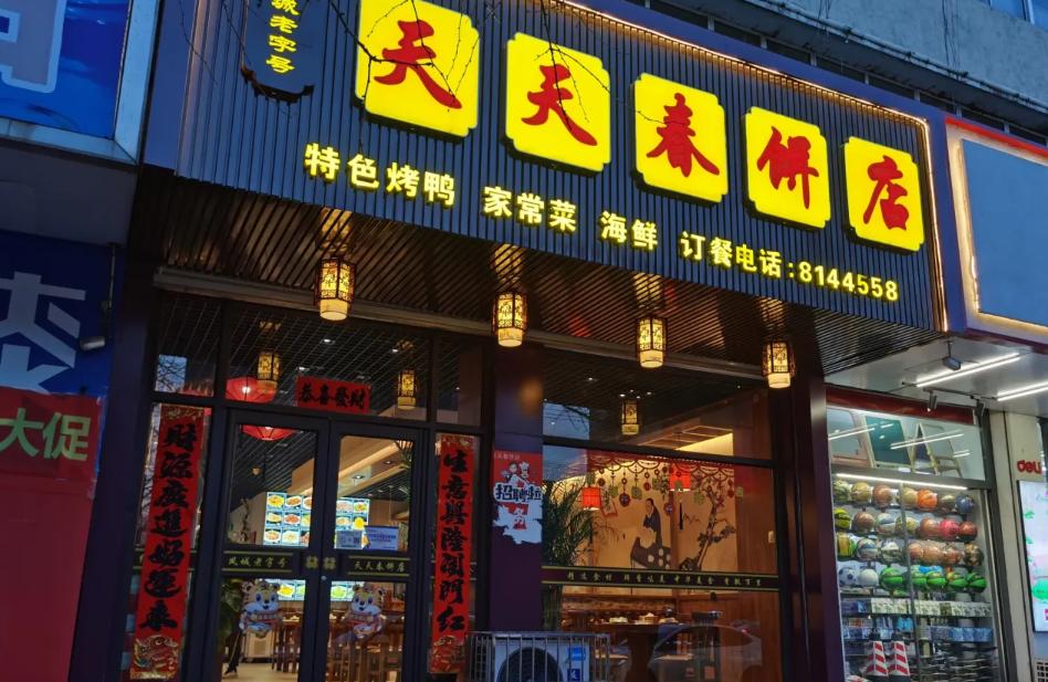 天天春饼店(凤城店)餐厅图片