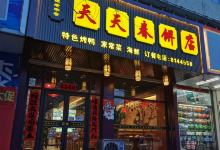 天天春饼店(凤城店)美食图片