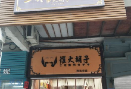 罗大胡子熏鸭(四路店)美食图片
