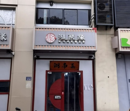 湘聚缘湘菜(光明路店)