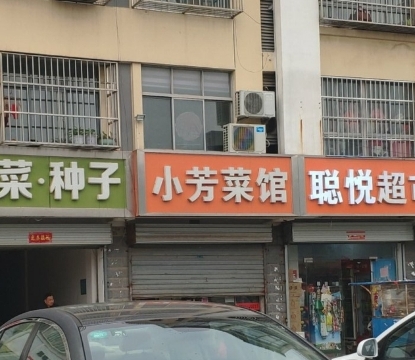 小芳菜馆餐厅图片