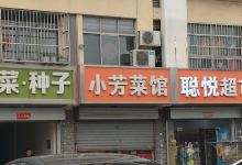 小芳菜馆美食图片