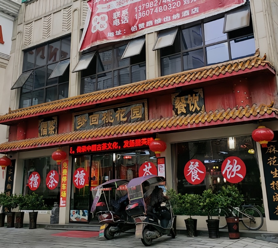 梦回桃花园擂茶(伯赞路旗舰店)餐厅图片