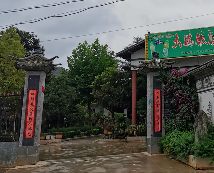 洱源大鹏饭店餐厅图片